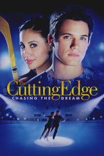 Золотой лед 3: В погоне за мечтой/Cutting Edge 3: Chasing the Dream, The (2008)