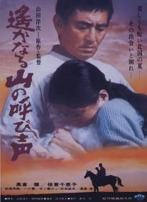 Зов далеких гор/Haruka naru yama no yobigoe (1980)