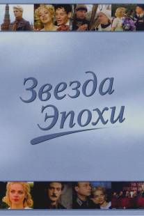 Звезда эпохи/Zvezda epokhi (2005)