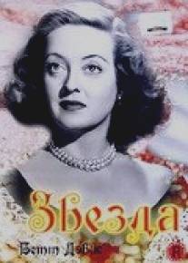 Звезда/Star, The (1952)