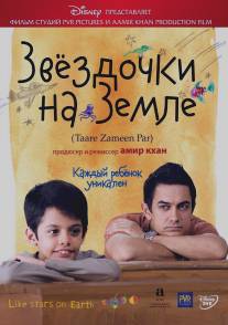 Звёздочки на земле/Taare Zameen Par (2007)