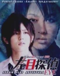 Левый глаз детектива/Hidarime tantei EYE (2009)