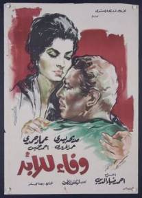 Навеки твой/Wafaa ilal abad (1963)