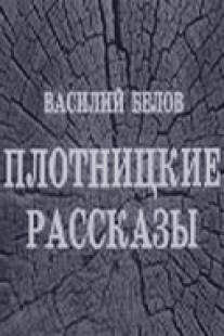 Плотницкие рассказы/Plotnitskie rasskazy (1973)