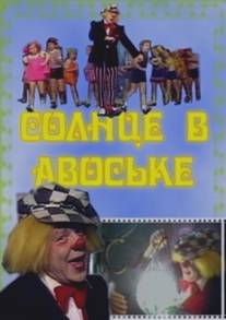 Солнце в авоське/Solntse v avoske (1979)