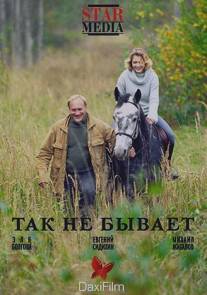 Так не бывает/Tak ne byvaet (2007)