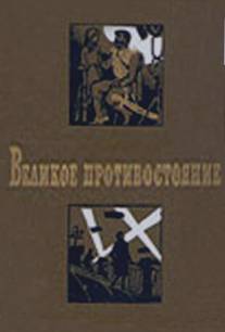 Великое противостояние/Velikoe protivostoyanie (1974)