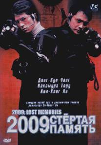 2009: Стертая память/2009: Lost Memories (2002)