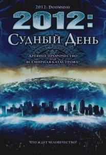 2012: Судный день/2012 Doomsday (2008)