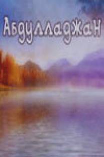 Абдулладжан, или Посвящается Стивену Спилбергу/Abdulladzhan, ili posvyashchaetsya Stivenu Spilbergu (1991)