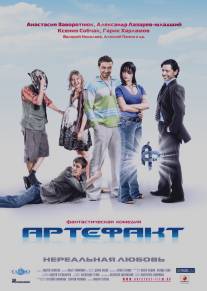 Артефакт/Artefakt (2009)