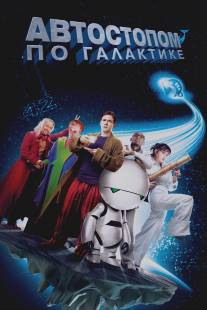 Автостопом по галактике/Hitchhiker's Guide to the Galaxy, The (2005)