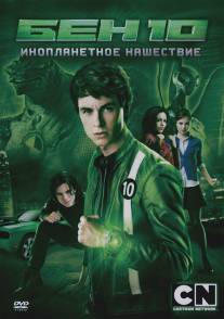 Бен 10: Инопланетное нашествие/Ben 10: Alien Swarm (2009)