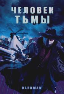 Человек тьмы/Darkman (1990)