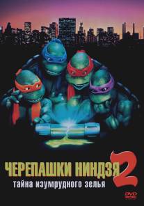 Черепашки-ниндзя 2: Тайна изумрудного зелья/Teenage Mutant Ninja Turtles II: The Secret of the Ooze (1991)