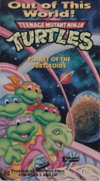 Черепашки ниндзя: Планета черепашек/Teenage Mutant Ninja Turtles: Planet of the Turtleoids (1991)