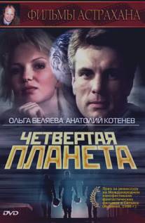 Четвертая планета/Chetvyortaya planeta (1995)