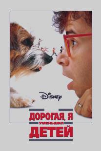 Дорогая, я уменьшил детей/Honey, I Shrunk the Kids (1989)