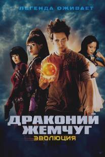 Драконий жемчуг: Эволюция/Dragonball Evolution (2009)