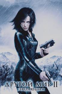 Другой мир 2: Эволюция/Underworld: Evolution (2005)