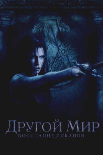 Другой мир: Восстание ликанов/Underworld: Rise of the Lycans (2008)