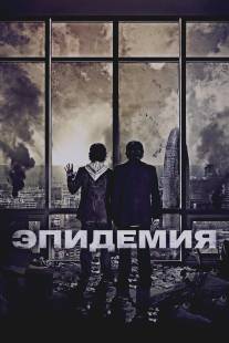 Эпидемия/Los ultimos dias (2013)