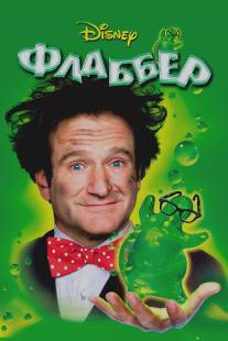 Флаббер/Flubber (1997)