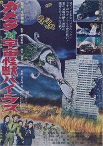 Гамера против Вираса/Gamera tai uchu kaiju Bairasu (1968)