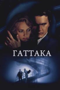 Гаттака/Gattaca (1997)