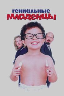 Гениальные младенцы/Baby Geniuses (1999)