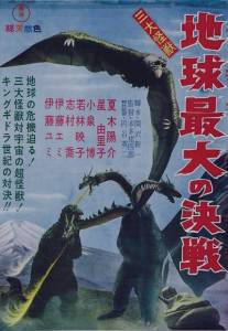 Гидора - Трехголовый монстр/San daikaiju: Chikyu saidai no kessen (1964)