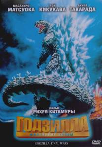 Годзилла: Финальные войны/Gojira: Fainaru uozu (2004)