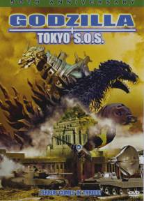 Годзилла, Мотра, Мехагодзилла: Спасите Токио/Gojira tai Mosura tai Mekagojira: Tokyo S.O.S. (2003)