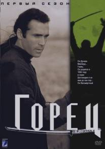 Горец/Highlander (1992)