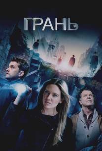 Грань/Fringe (2008)