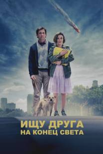 Ищу друга на конец света/Seeking a Friend for the End of the World (2011)