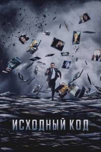 Исходный код/Source Code (2011)