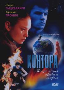 Контора/Kontora (2006)