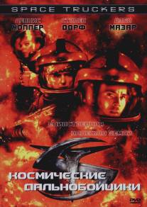 Космические дальнобойщики/Space Truckers (1996)