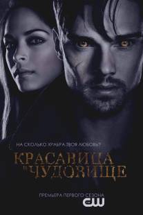 Красавица и чудовище/Beauty and the Beast (2012)