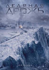 Ледяная дрожь/Ice Quake (2010)