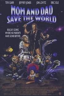 Мама и папа, спасите мир!/Mom and Dad Save the World (1992)