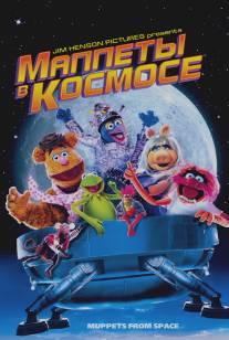 Маппеты в космосе/Muppets from Space (1999)