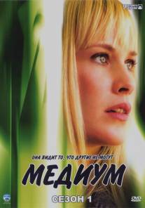 Медиум/Medium (2005)