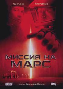 Миссия на Марс/Mission to Mars (2000)