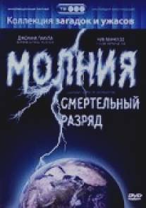 Молния: Смертельный разряд/Lightning: Bolts of Destruction (2003)