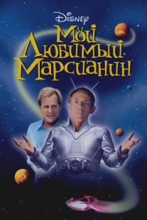 Мой любимый марсианин/My Favorite Martian (1999)