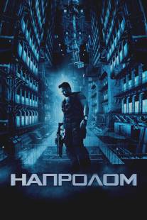 Напролом/Lockout (2011)