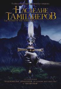 Наследие тамплиеров/Blut der Templer, Das (2004)