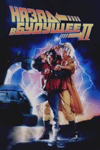 Назад в будущее 2/Back to the Future Part II (1989)